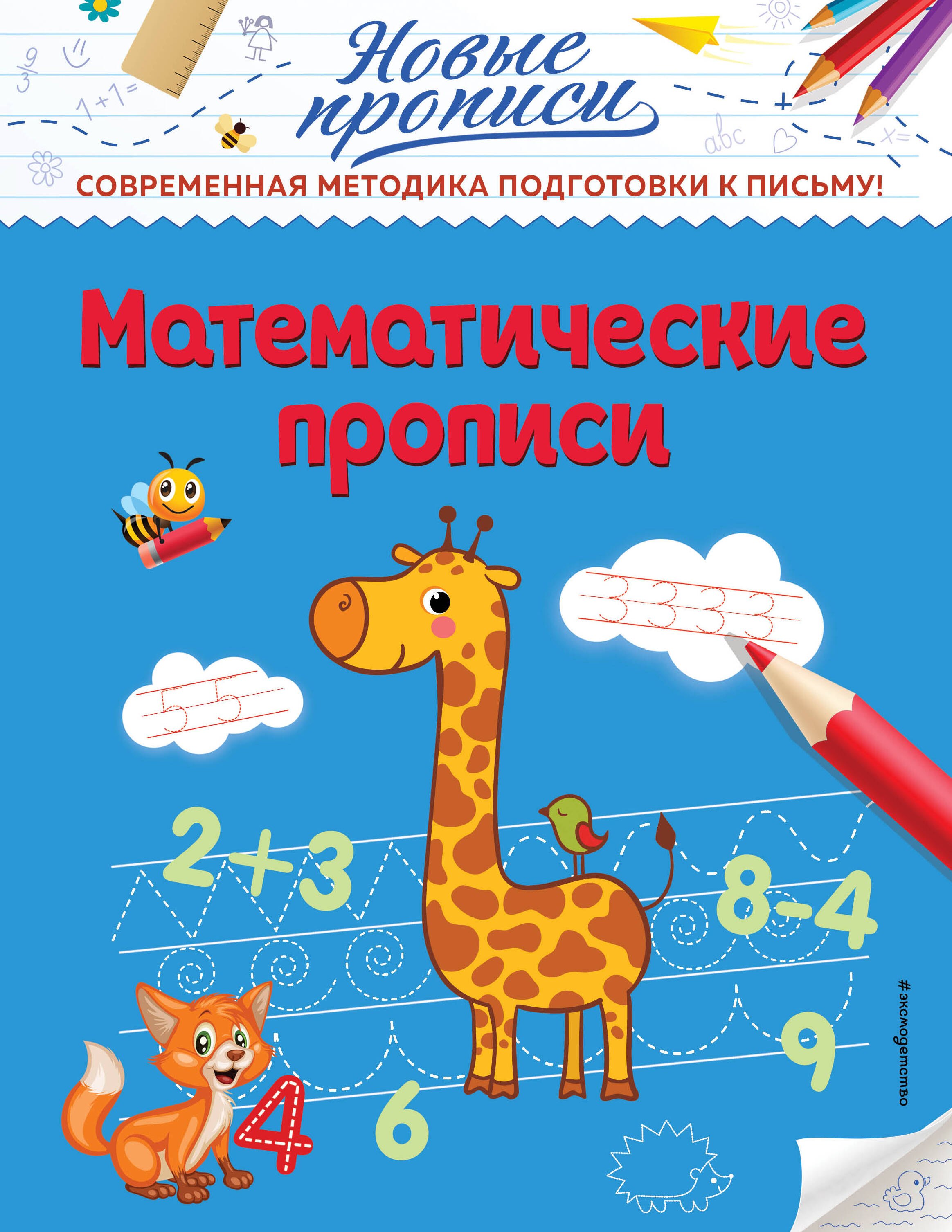 Кузнецова Виктория Алексеевна: Математические прописи
