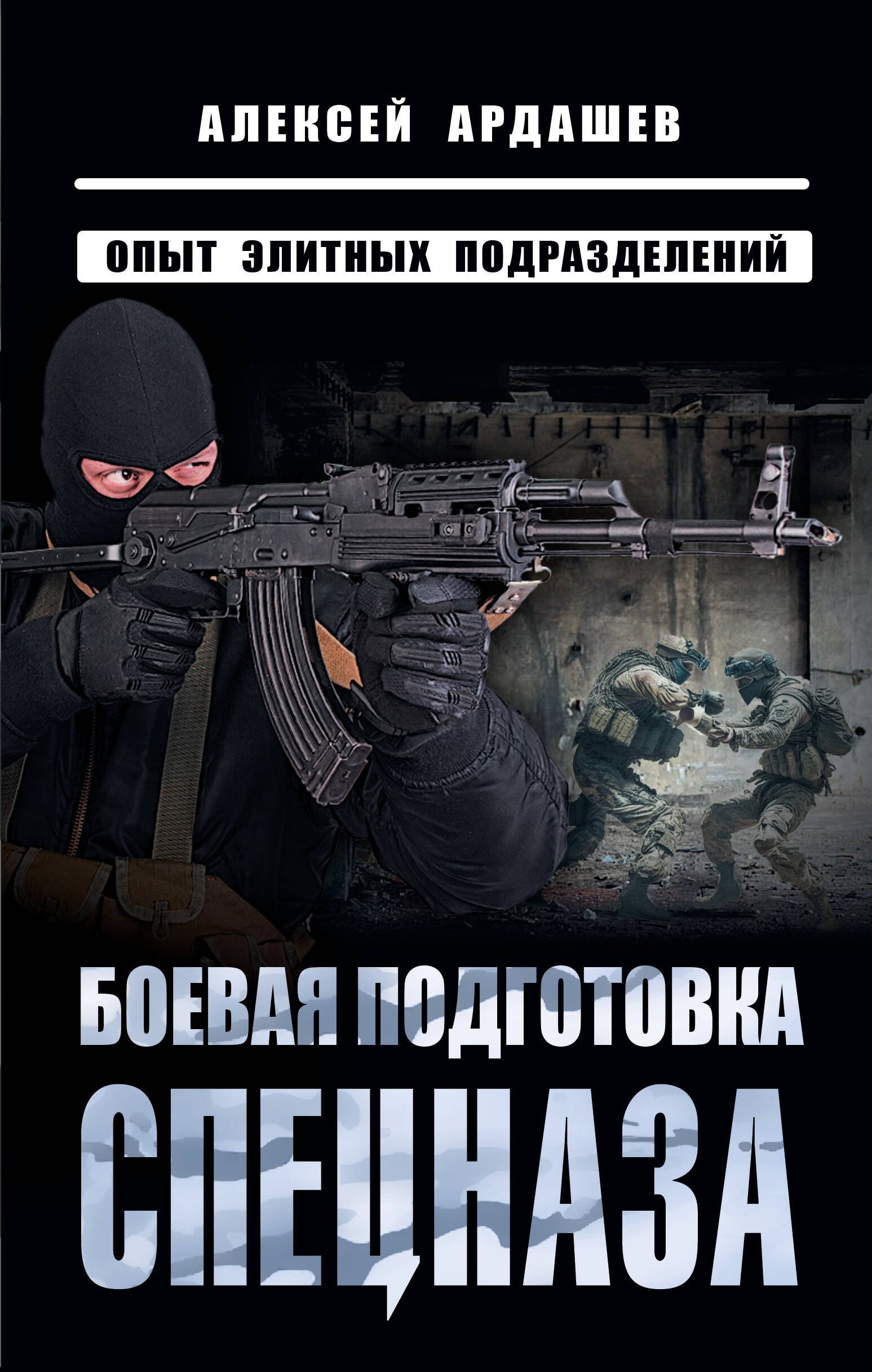 Ардашев Алексей Николаевич: Боевая подготовка спецназа: Опыт элитных подразделений