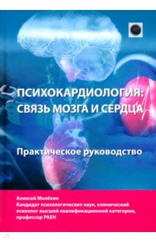 Мелехин Алексей Игоревич: Психокардиология: связь мозга и сердца