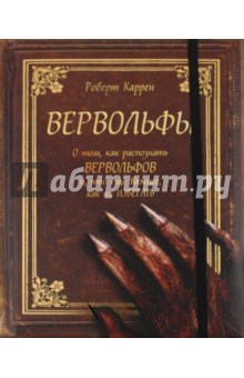 Каррен Роберт: Вервольфы