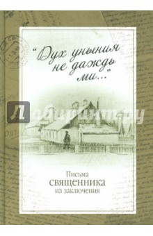 Ветелева Ольга Александровна: "Дух уныния не даждь ми...". Письма священника из заключения