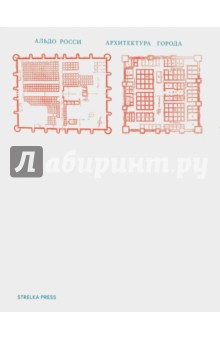 Росси Альдо: Архитектура города
