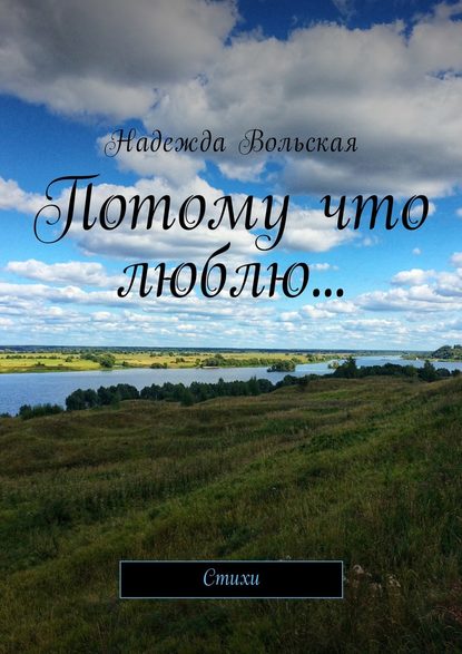 Вольская Надежда Николаевна: Потому что люблю… Стихи
