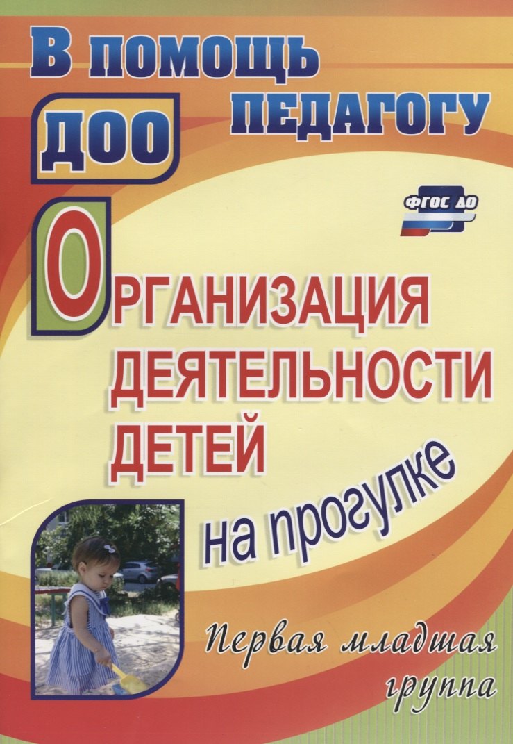 Игнатьевна Самойлова Зинаида: Организация деятельности детей на прогулке. Первая младшая группа. ФГОС ДО