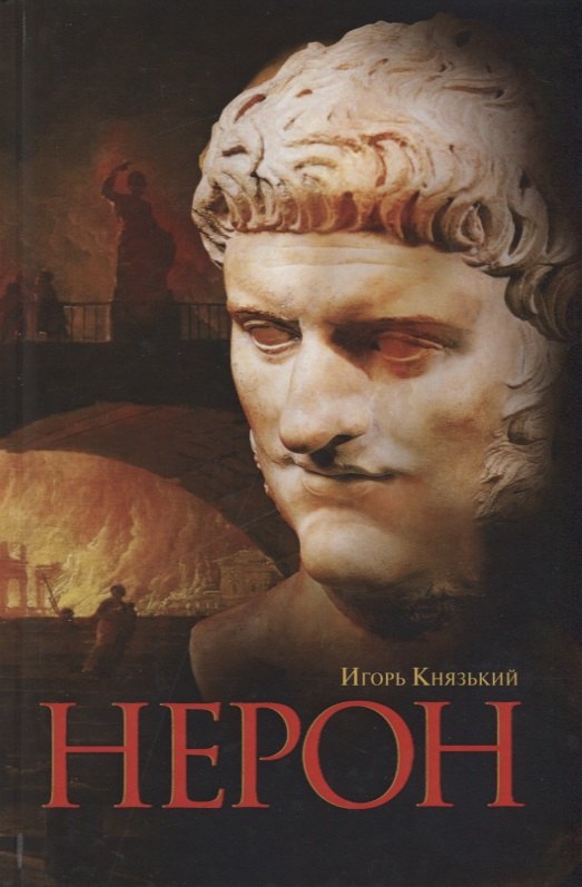 Князький Игорь Олегович: Нерон