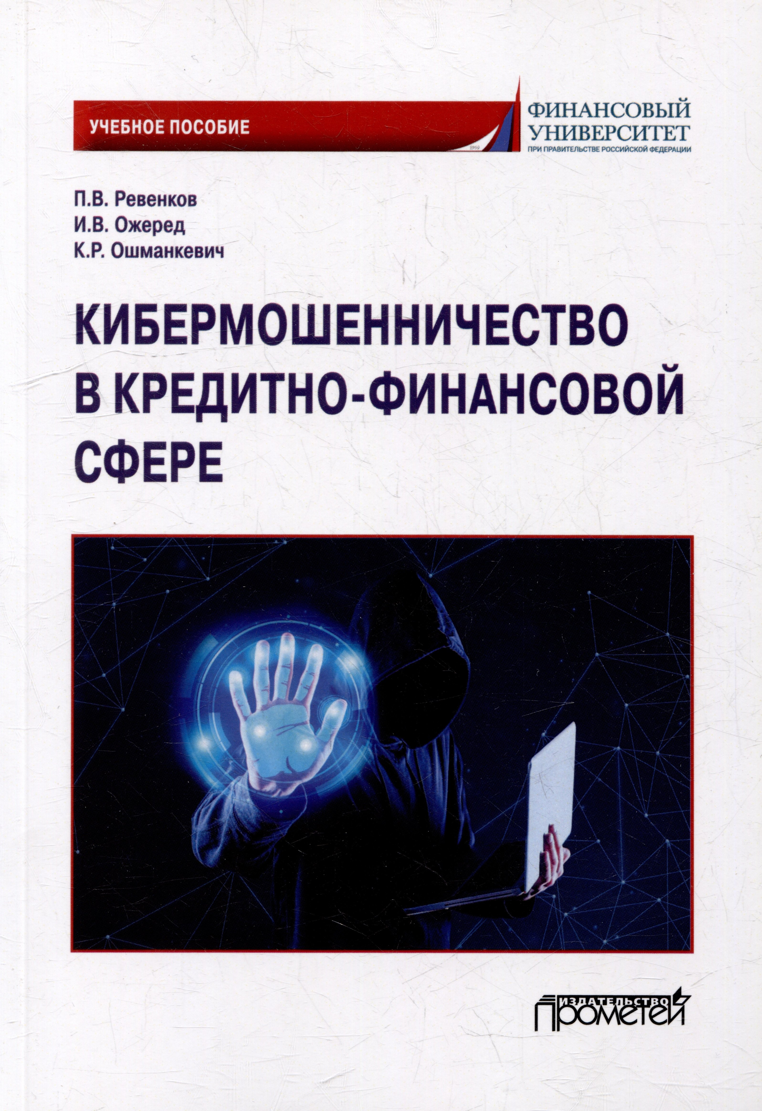 Ревенков Павел Владимирович: Кибермошенничество в кредитно-финансовой сфере: Учебное пособие