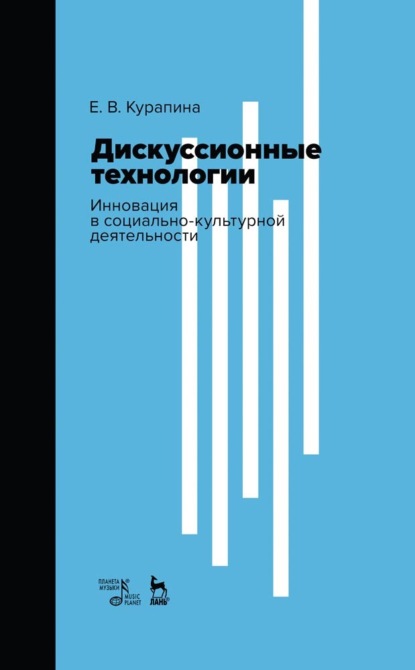 Валерьевна Екатерина Курапина: Дискуссионные технологии. Инновация в социально-культурной деятельности
