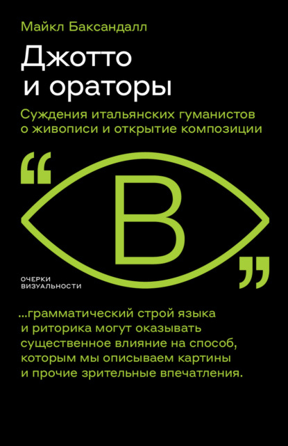 Баксандалл Майкл: Джотто и ораторы. Cуждения итальянских гуманистов о живописи и открытие композиции