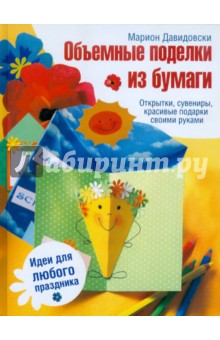 Давидовски Марион: Объемные поделки из бумаги