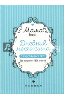 Дневник моего сына. 5 счастливых лет! 366 вопросов - 1826 ответов