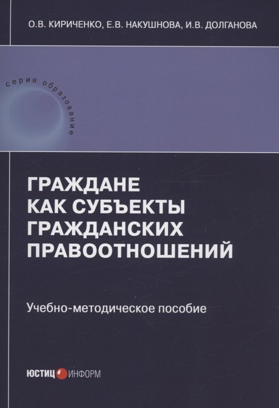 Долганова Ирина Владимировна: Граждане как субъекты гражданских правоотношений: учебно-методическое пособие