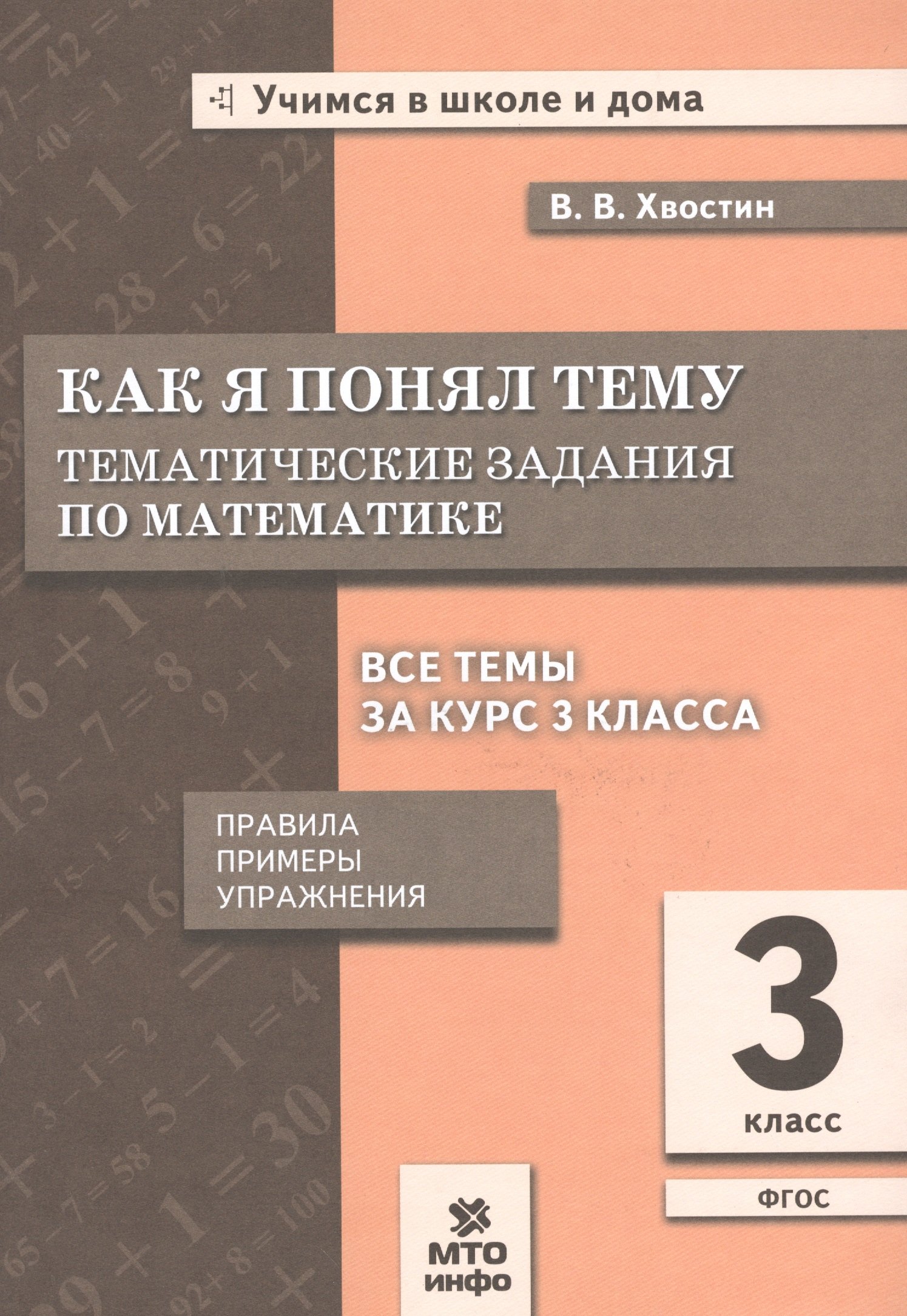Владимирович Хвостин Владимир: Как я понял тему. 3 кл. Тем. зад. по матем.Правила.Примеры.Упражнения.(ФГОС).