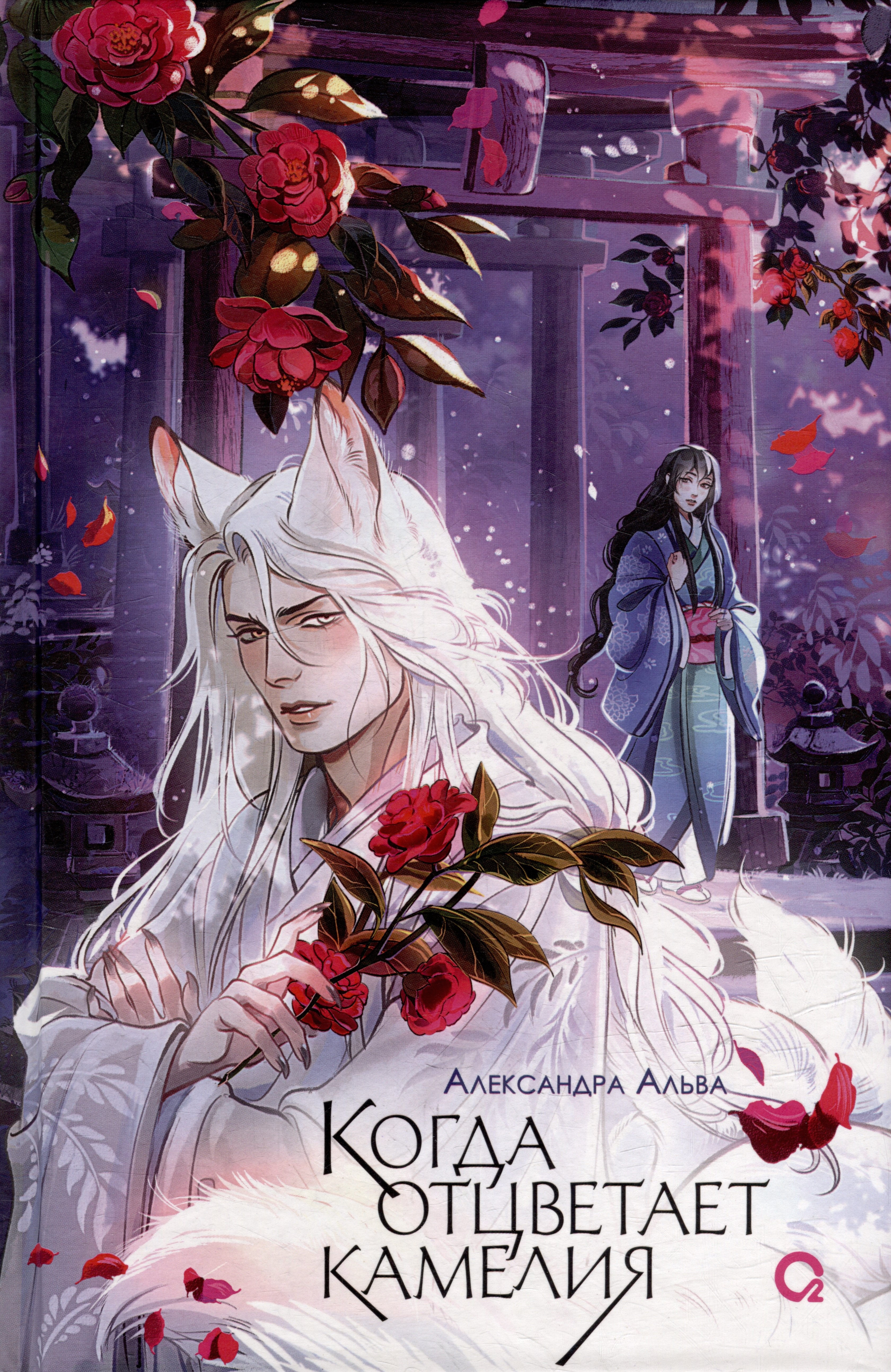 Альва Александра: Когда отцветает камелия: роман