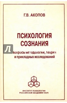 Акопов Гарник Владимирович: Психология сознания. Вопросы методологии, теории и прикладных исследований