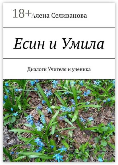 Селиванова Алена: Есин и Умила. Диалоги учителя и ученика