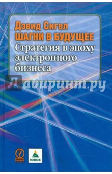 Сигел Дэвид: Шагни в будущее. Стратегия в эпоху электронного бизнеса