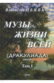 Пьявко Владислав Иванович: Музы жизни всей (Дракулиада). Стихи. Том 1
