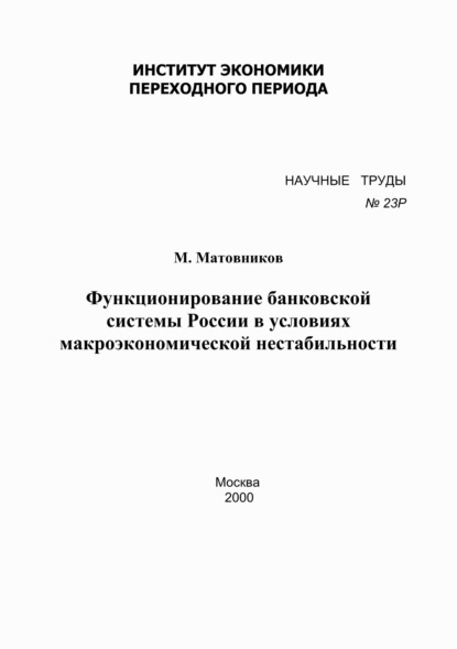 Матовников М.: Функционирование банковской системы России в условиях макроэкономической нестабильности
