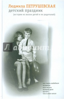 Петрушевская Людмила Стефановна: Детский праздник: Истории из жизни детей и их родителей