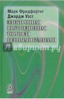 Фридфертиг Марк: Электронная внутридневная торговля ценными бумагами