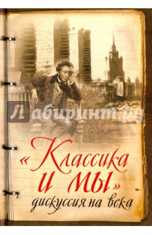 «Классика и мы» – дискуссия на века. Сборник