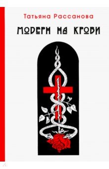 Рассанова Татьяна: Модерн на крови