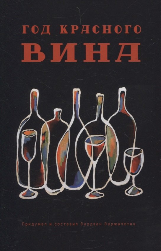 Год красного вина