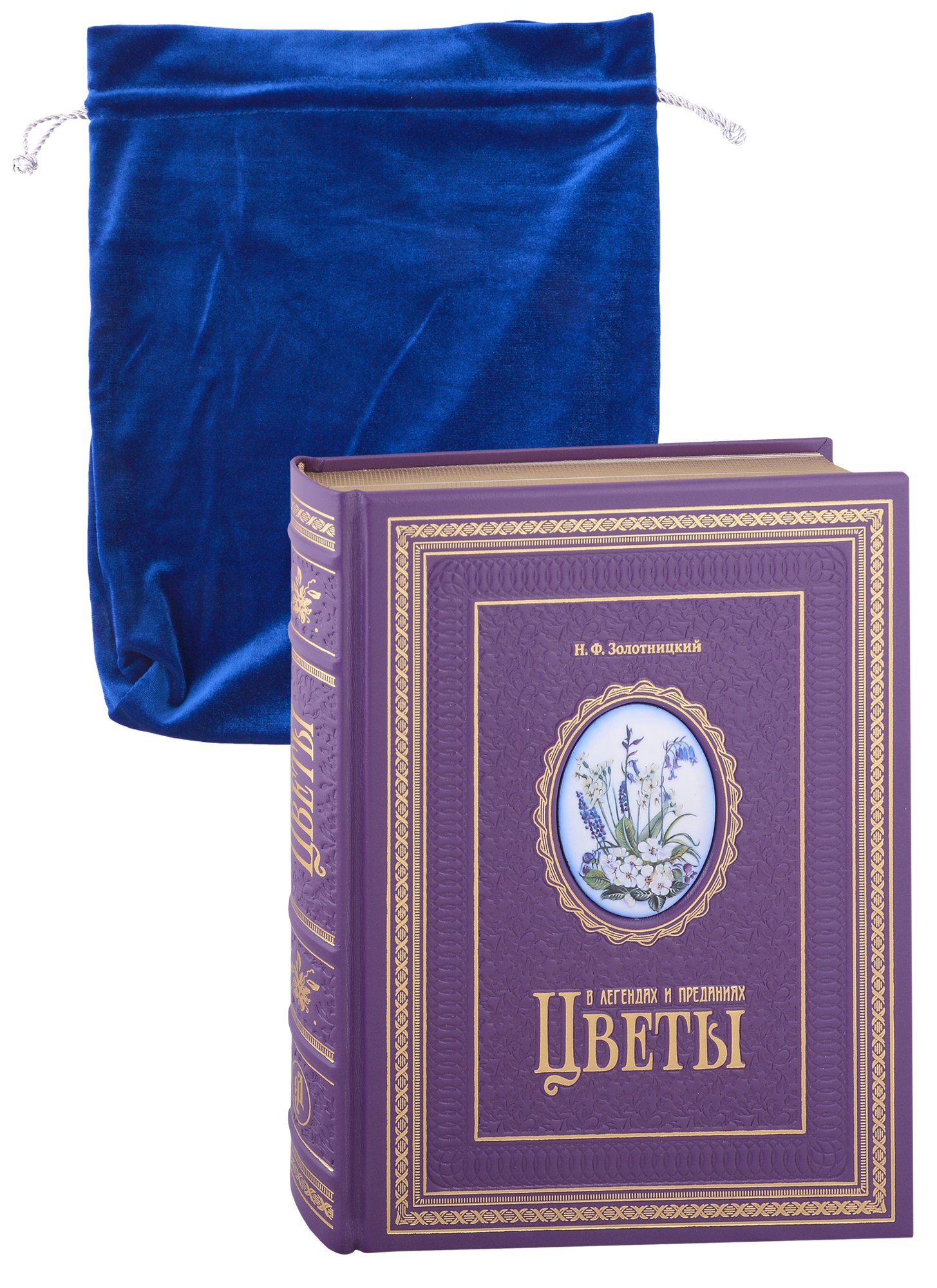 Золотницкий Николай Федорович: Цветы в легендах и преданиях
