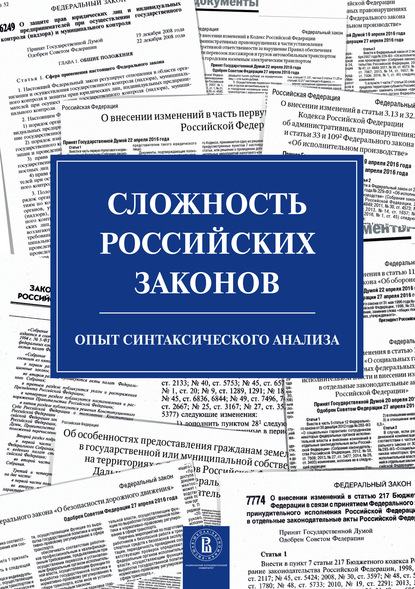 М. С. Плаксин: Сложность российских законов. Опыт синтаксического анализа