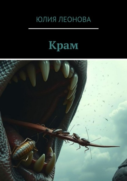 Леонова Юлия: Крам