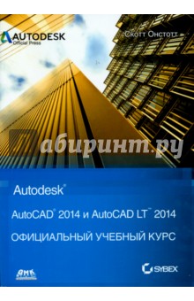 Онстот Скот: AutoCAD 2014 и AutoCAD LT 2014. Официальный учебный курс Autodesk
