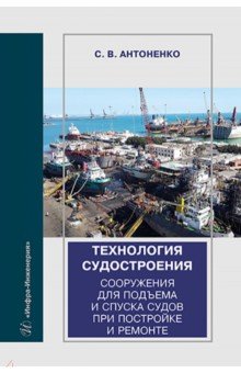 Антоненко Сергей Владимирович: Технология судостроения. Сооружения для подъема и спуска судов при постройке и ремонте