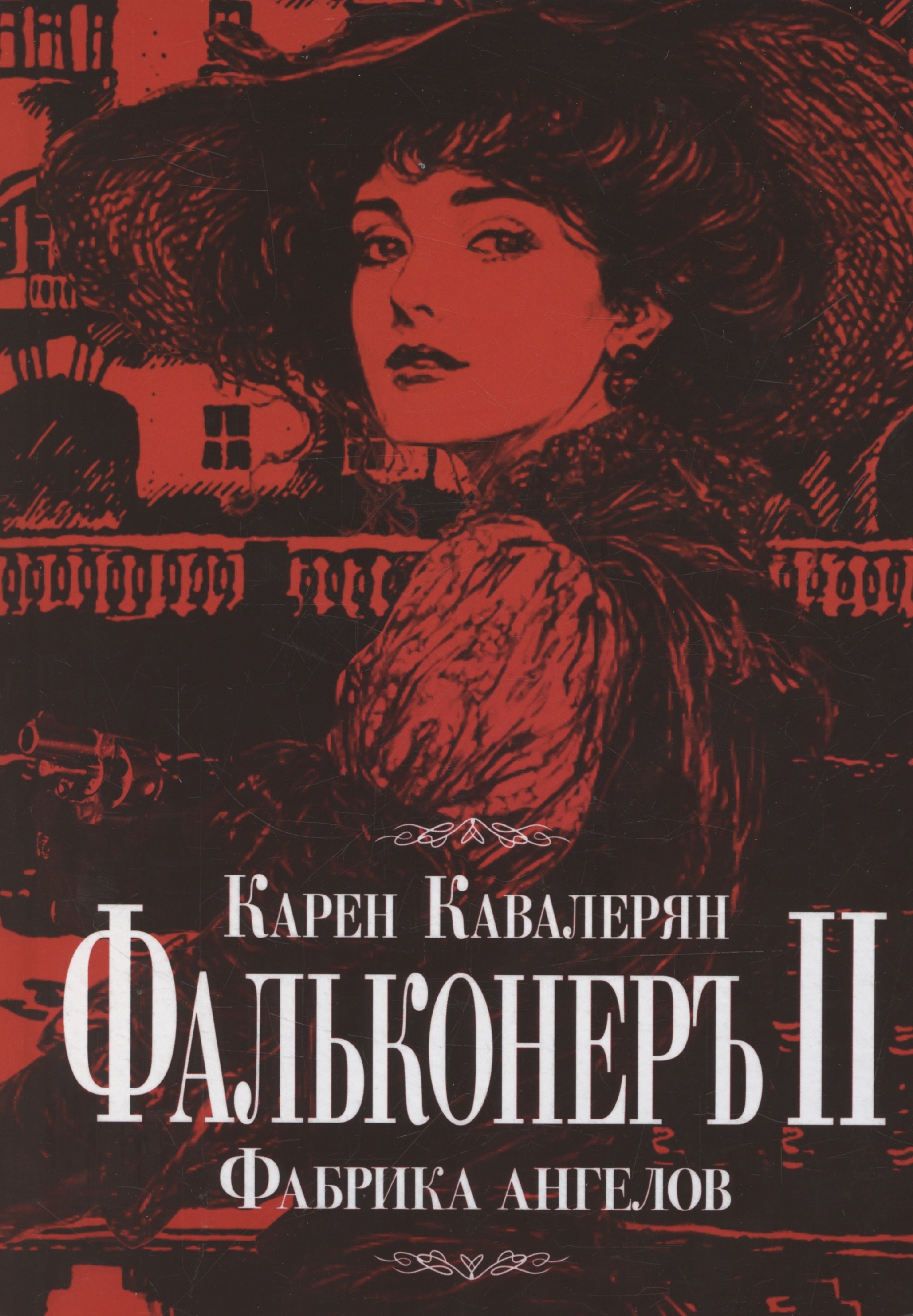 Фальконеръ II. Фабрика ангелов: ретродетектив