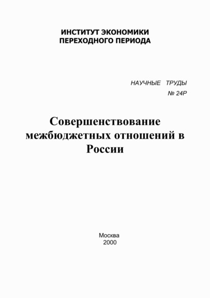 Матовников М.: Совершенствование межбюджетных отношений в России