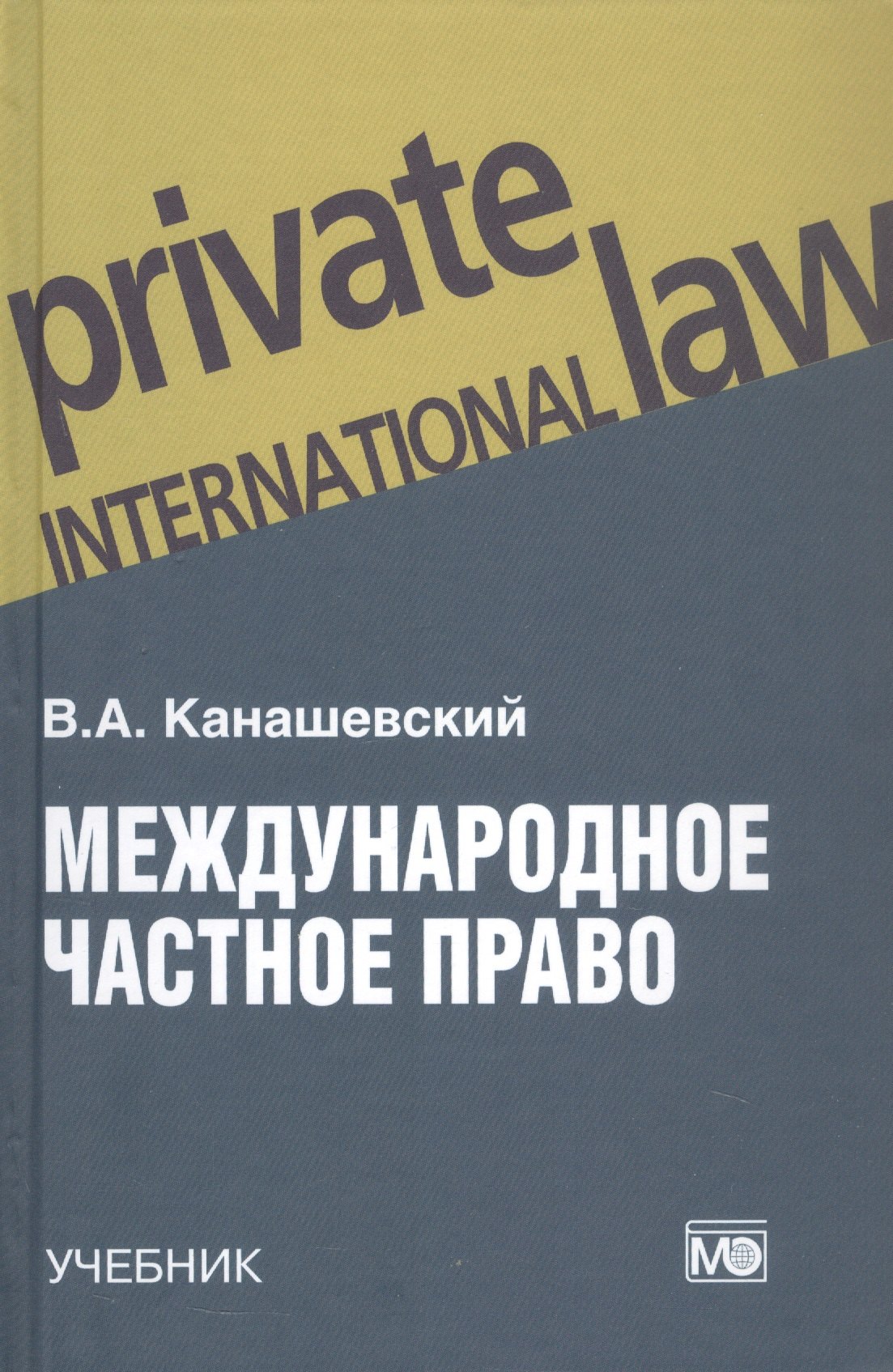 Александрович Канашевский Владимир: Международное частное право. Учебник
