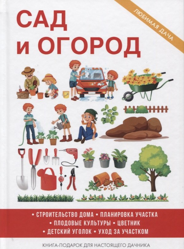 Дубровин И. И.: Сад и огород