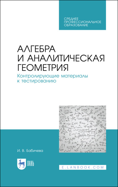 В. И. Бабичева: Алгебра и аналитическая геометрия. Контролирующие материалы к тестированию