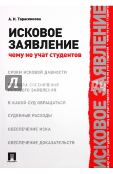 Тарасенко Анна Николаевна: Исковое заявление. Чему не учат студентов