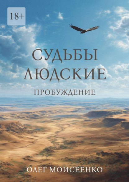 Моисеенко Олег: Судьбы людские. Пробуждение
