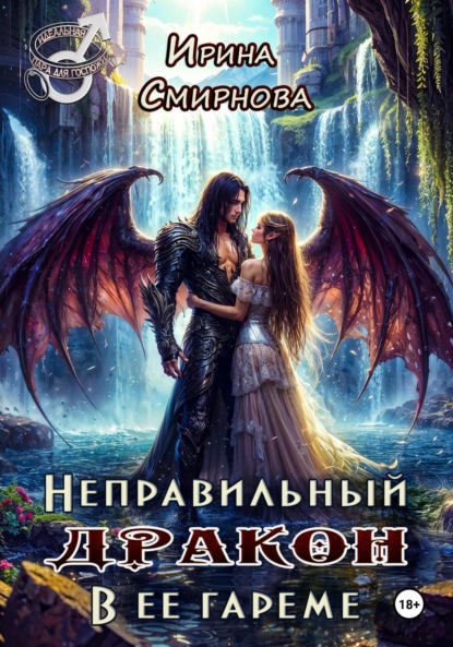 Смирнова Ирина: Неправильный дракон в ее гареме