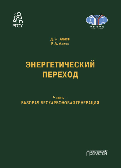 Алиев Руслан: Энергетический переход. Часть 1. Базовая бескарбоновая генерация