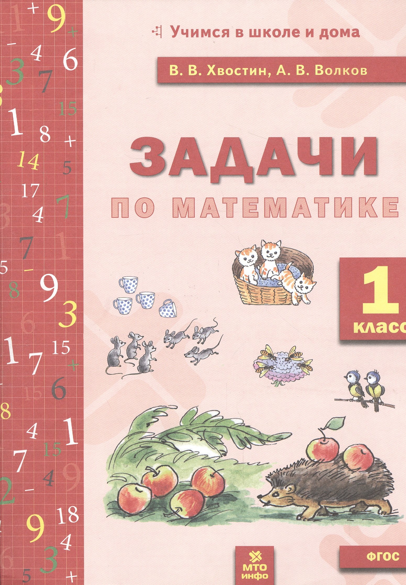 Владимирович Хвостин Владимир: Задачи по математика 1 кл. (ФГОС).