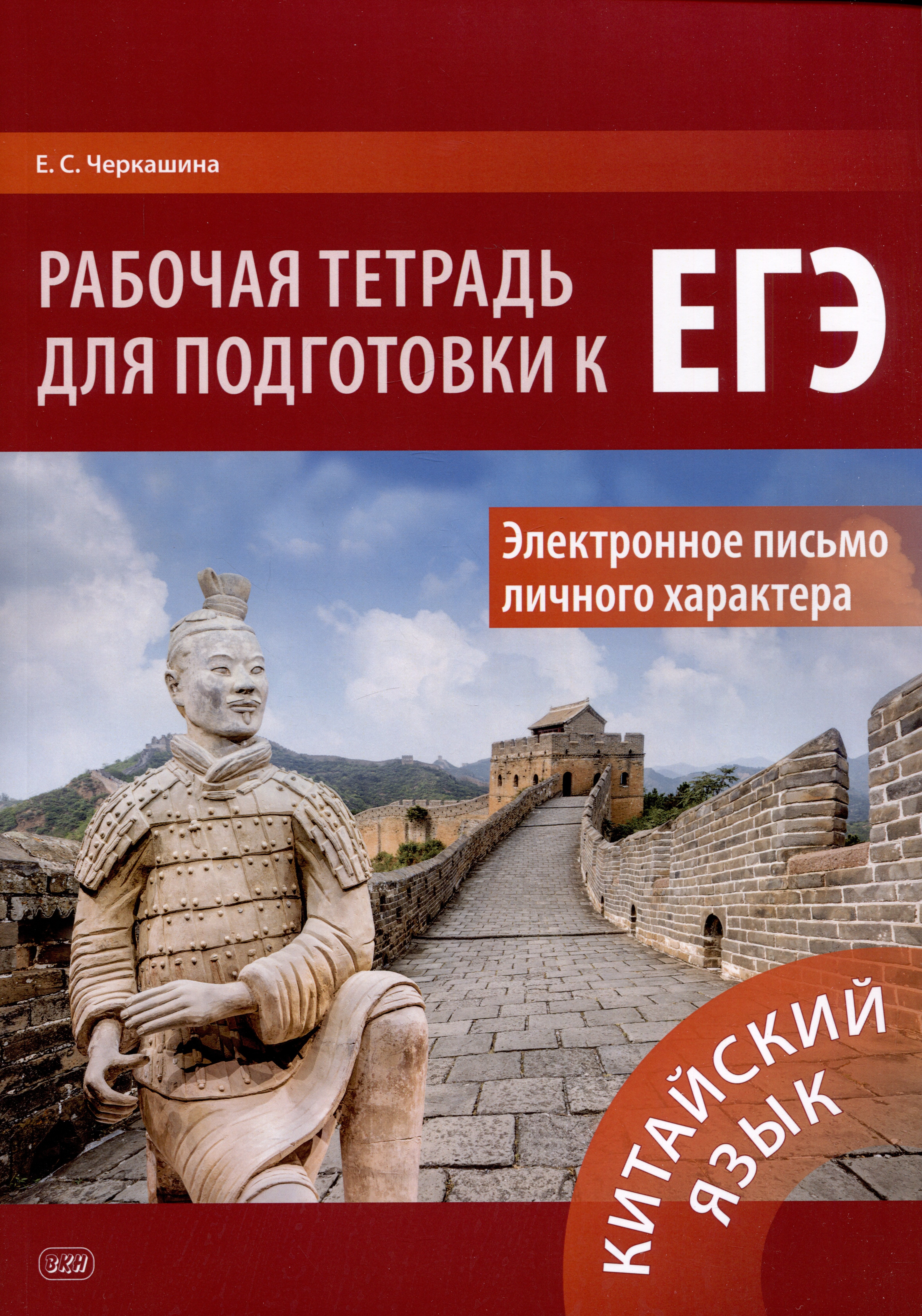Сергеевна Черкашина Екатерина: Китайский язык. Рабочая тетрадь для подготовки к ЕГЭ. Электронное письмо личного характера: учебное пособие