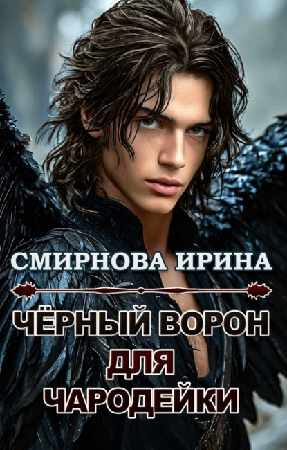 Смирнова Ирина: Черный ворон для чародейки