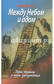 Игумен N: Между Небом и адом. Путь Истины и путь заблуждения