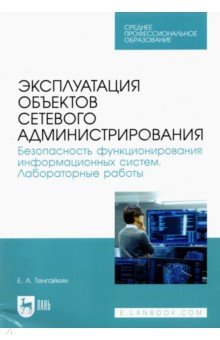 Тенгайкин Евгений Александрович: Эксплуатация объектов сетевого администрирования. Безопасность функционирования информационных