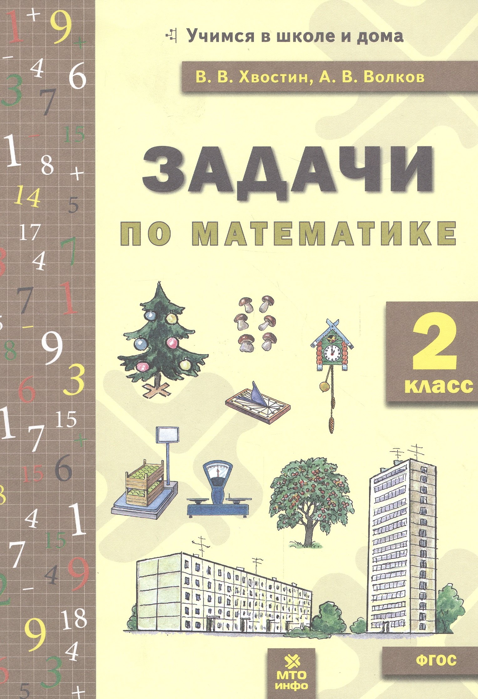 Владимирович Хвостин Владимир: Задачи по математика 2 кл. (ФГОС).