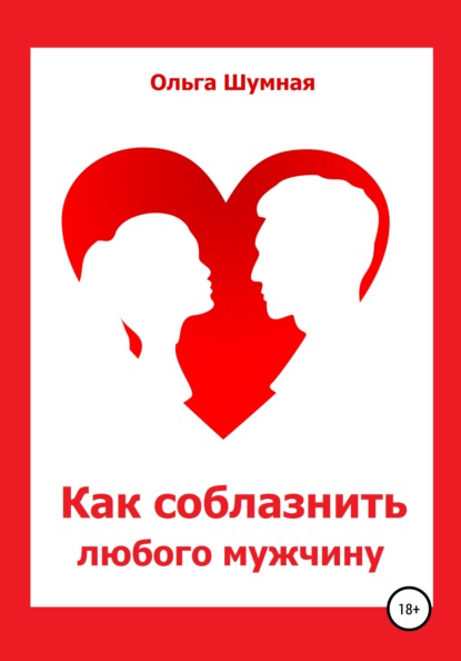 Андреевна Ольга Шумная: Как соблазнить любого мужчину