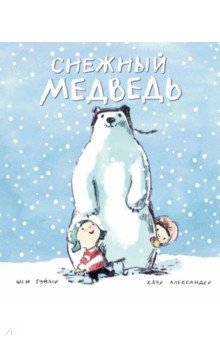 Тэйлор Шон: Снежный медведь
