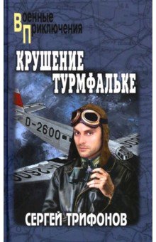 Трифонов Сергей Дмитриевич: Крушение Турмфальке